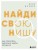 Найди свою нишу. Как преуспеть, работая в узком сегменте