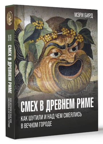 Смех в Древнем Риме: как шутили и над чем смеялись в Вечном городе