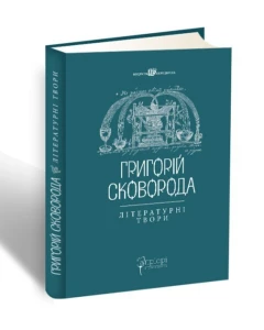 Григорій Сковорода. Літературні твори