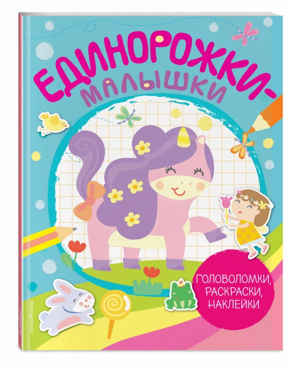 Единорожки-малышки (+ 50 наклеек)