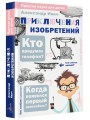 Приключения изобретений
