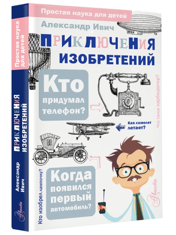 Приключения изобретений