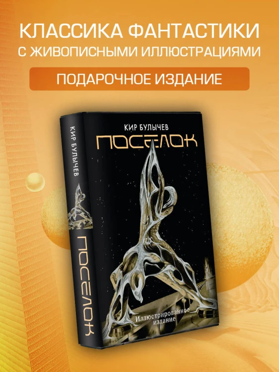 Поселок (с иллюстрациями А. Т. Фоменко)