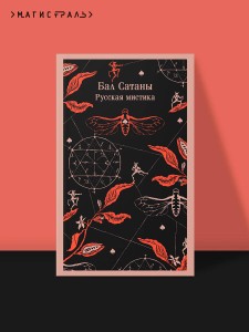 Мистический набор "Бал Сатаны" (книга + блокнот)