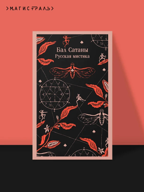Мистический набор "Бал Сатаны" (книга + блокнот)