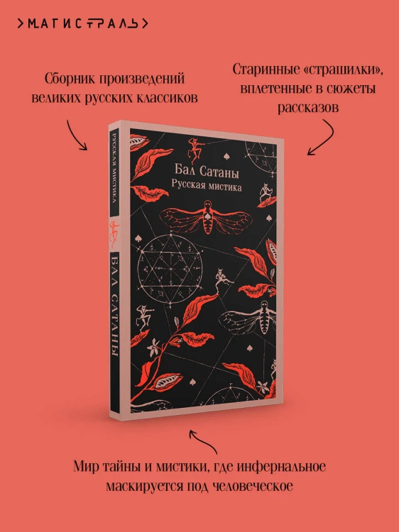 Мистический набор "Бал Сатаны" (книга + блокнот)