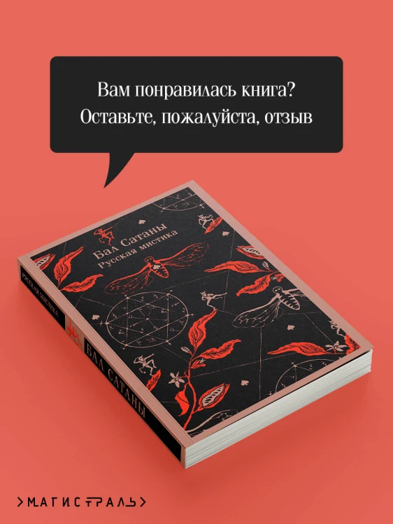 Мистический набор "Бал Сатаны" (книга + блокнот)
