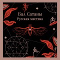 Мистический набор "Бал Сатаны" (книга + блокнот)