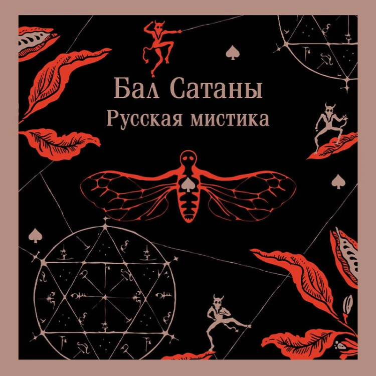 Мистический набор "Бал Сатаны" (книга + блокнот)