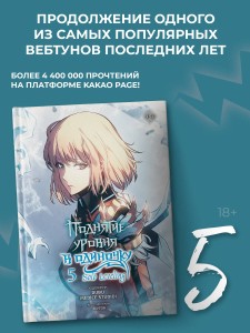 Поднятие уровня в одиночку. Solo Leveling. Том 5 (вебтун)
