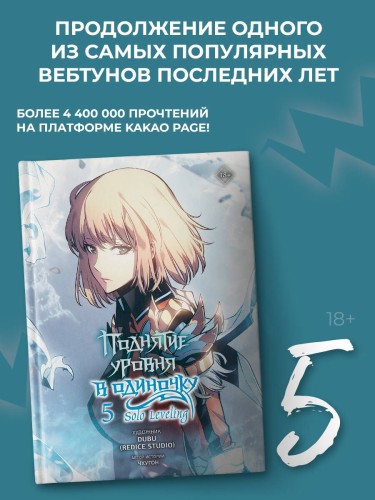 Поднятие уровня в одиночку. Solo Leveling. Том 5 (вебтун)