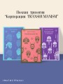 Набор из трех книг "Корпорация TRANSHUMANISM"