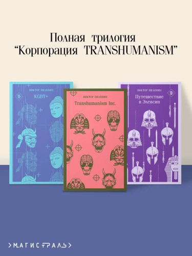 Набор из трех книг "Корпорация TRANSHUMANISM"