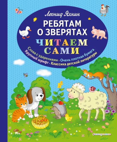 Ребятам о зверятах (ил. С. Адалян)