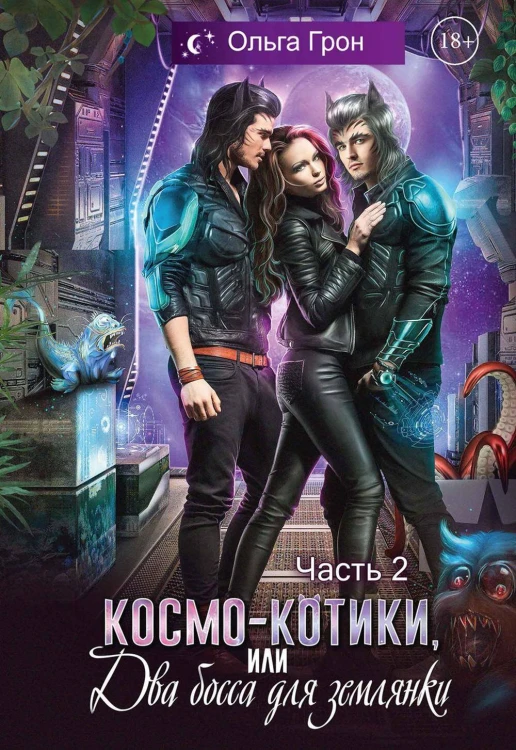 Космо-котики, или Два босса для землянки