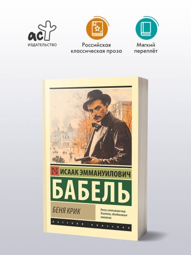 Беня Крик