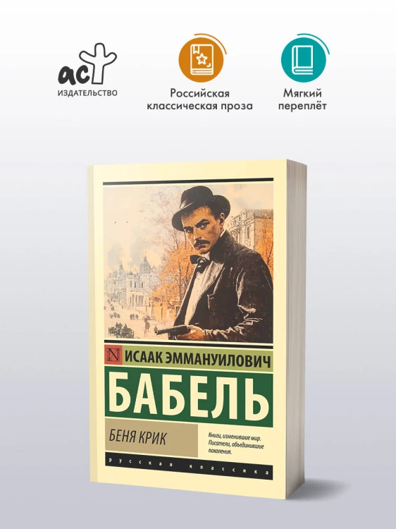 Беня Крик