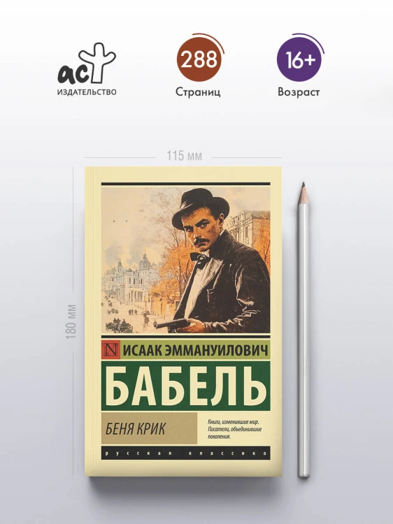 Беня Крик