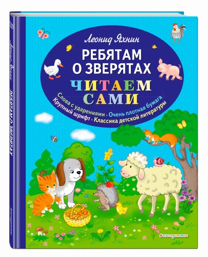 Ребятам о зверятах (ил. С. Адалян)