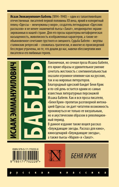 Беня Крик