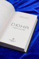 Дюна: Орден сестер
