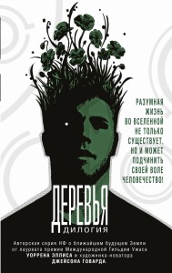 Деревья. Дилогия