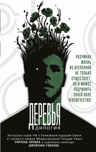 Деревья. Дилогия