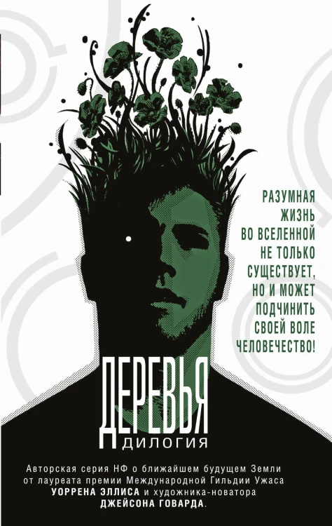Деревья. Дилогия