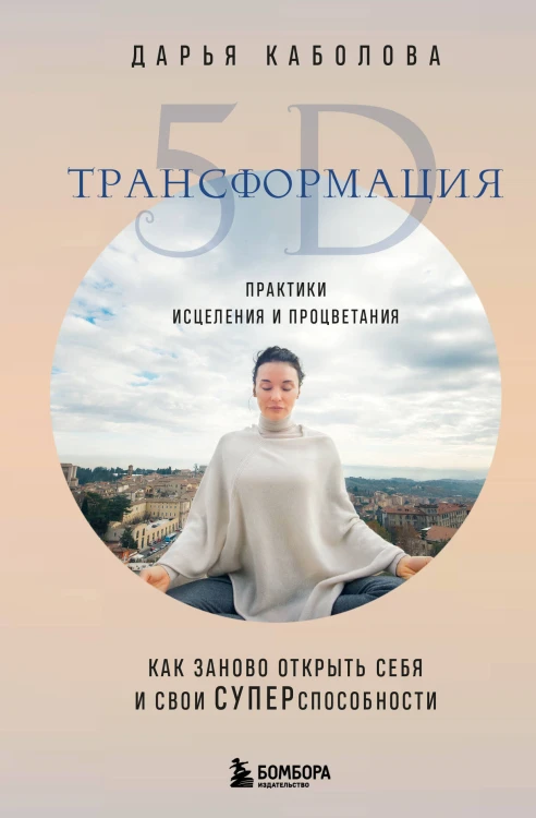 Трансформация 5D. Практики исцеления и процветания