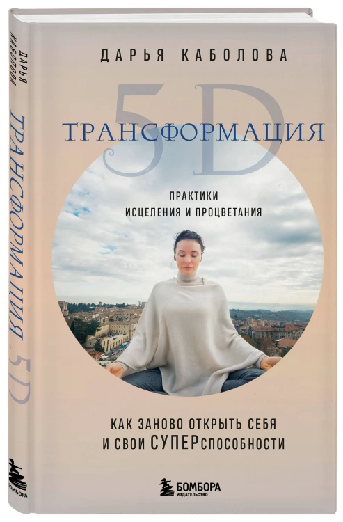 Трансформация 5D. Практики исцеления и процветания