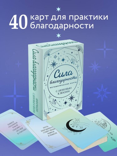 Метафорические карты. Сила благодарности. С любовью к жизни