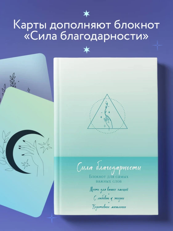 Метафорические карты. Сила благодарности. С любовью к жизни