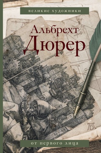 Дневники и письма