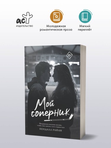 Мой соперник