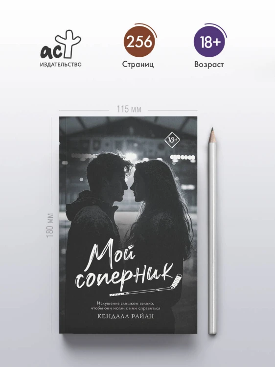 Мой соперник