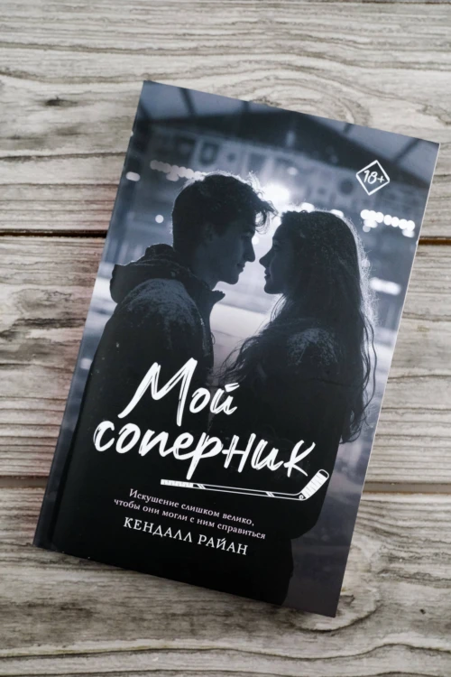 Мой соперник