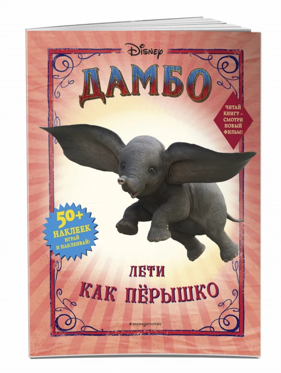Дамбо. Лети как пёрышко (с наклейками)