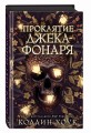 Проклятие Джека-фонаря