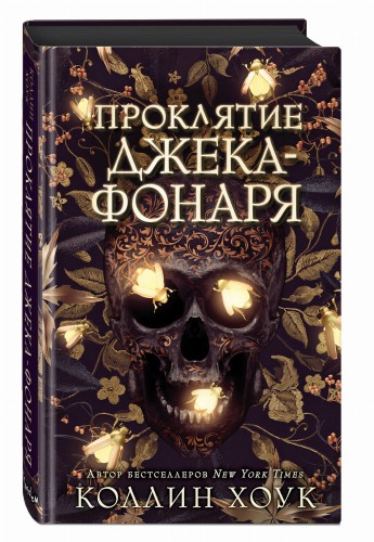 Проклятие Джека-фонаря