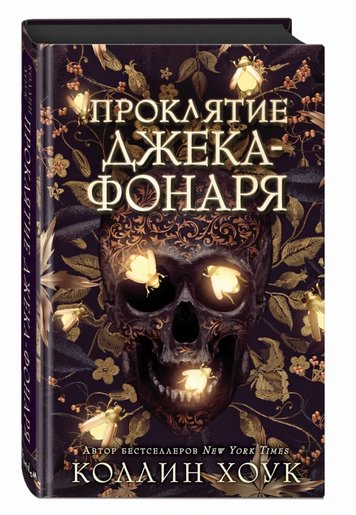 Проклятие Джека-фонаря