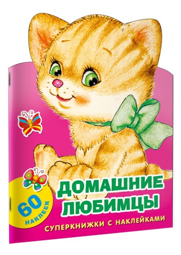 Домашние любимцы