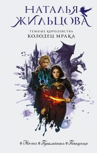 Темные Королевства. Колодец мрака