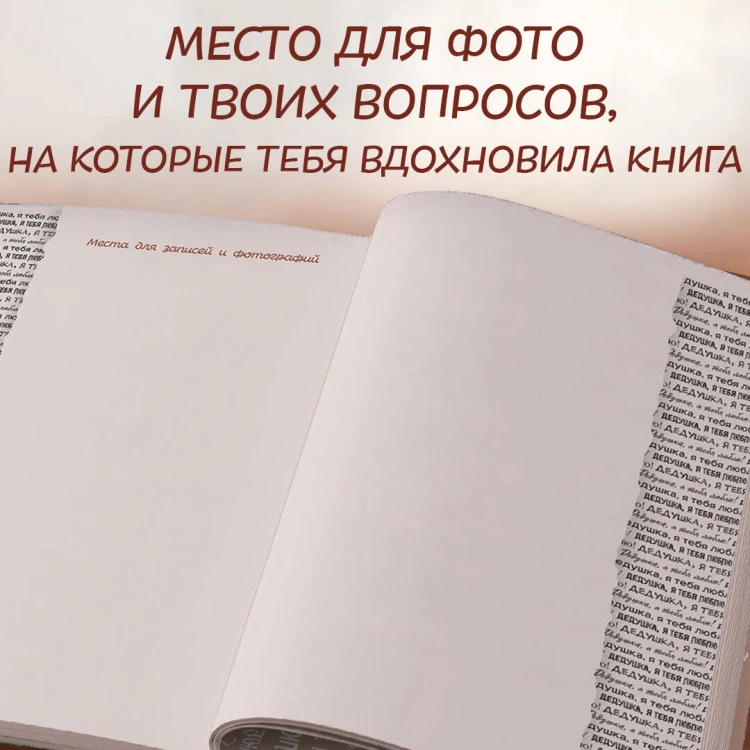 Дедушка, я тебя люблю! Моя книга о тебе