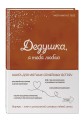Дедушка, я тебя люблю! Моя книга о тебе
