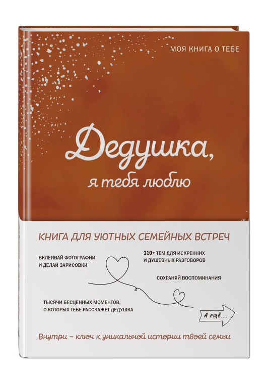 Дедушка, я тебя люблю! Моя книга о тебе