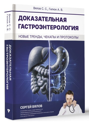 Доказательная гастроэнтерология: новые тренды, чекапы и протоколы