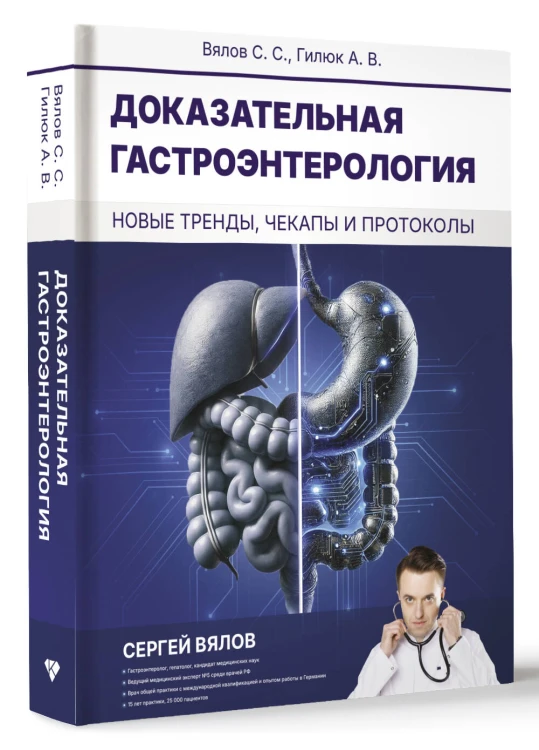Доказательная гастроэнтерология: новые тренды, чекапы и протоколы
