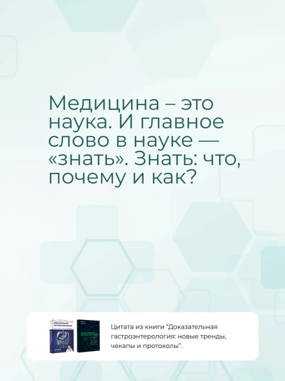 Доказательная гастроэнтерология: новые тренды, чекапы и протоколы