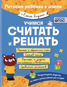 Учимся считать и решать