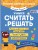 Учимся считать и решать